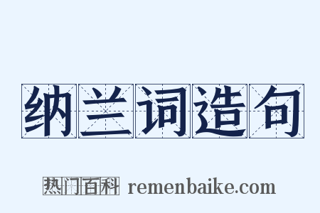 纳兰词造句是什么意思的图片